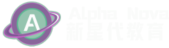 Alpha Nova AI 新星代教育 標誌